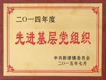 先進(jìn)基層黨組織