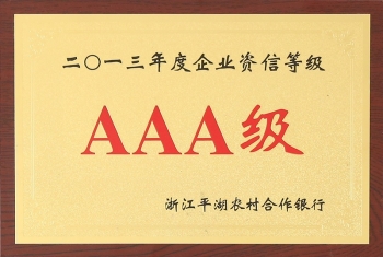 AAA級企業(yè)資信企業(yè)